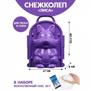 Снежколеп-песколеп «Лисичка» 22,5 x 17 x 8 см + волшебный снег 20 г, набор, МИКС