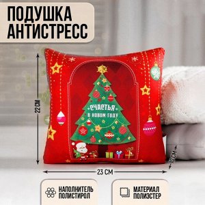 Подушка-антистресс декоративная «Счастья в Новом году» 20х20 см
