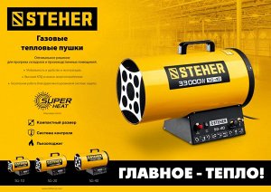 Газовая тепловая пушка STEHER