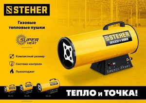 Газовая тепловая пушка STEHER