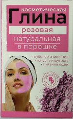 Глина розовая косметическая 100,0 инд.уп.