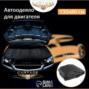 Автоодеяло для двигателя Cartage black, 130 х 80 см, плотное