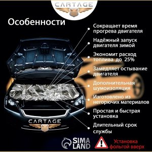 Автоодеяло для двигателя Cartage, 160 х 90 см, фольгированное