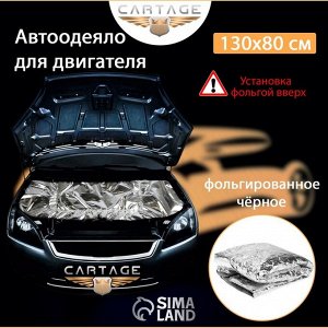 Автоодеяло для двигателя Cartage, 130 х 80 см, фольгированное, чёрное