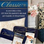Распродажа КПБ бренда Сlassic by t