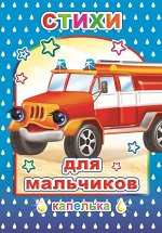 Капелька Стихи для Мальчиков 6+ А5