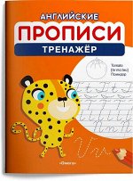 Английские прописи Тренажёр