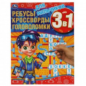 Умка Книга развивающая 3в1 Для мальчиков ребусы кроссворды головоломки