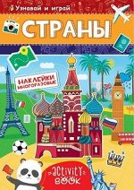 Многоразовые наклейки СТРАНЫ