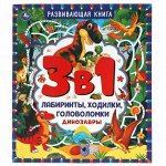 Книга развивающая 3в1 Динозавры лабиринты ходилки головоломки