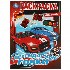 Раскраска первая А4 Легендарные гонки