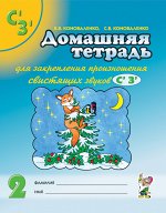 Домашняя тетрадь №2 для закреп произношения звуков &quot;Сь&quot;, &quot;Зь&quot; у детей 5-7 лет