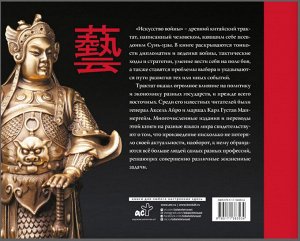 Сунь-Цзы Искусство войны (с комментариями, иллюстрациями и каллиграфией)