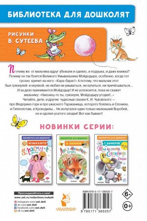 Библиотека для дошколят Чуковский Мойдодыр Сказки рисунки В. Сутеева