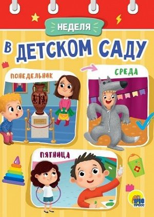 Проф-Пресс Картонка мини Неделя в детском саду