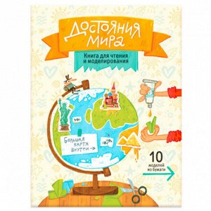 Книга для чтения и моделирования Достояния мира