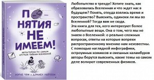 Понятия не имеем! Автостопом по самым крутым тайнам Вселенной (графический non-fiction)