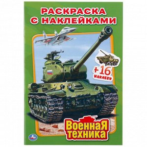 Раскраска с наклейками А5 Военная техника 16 наклеек