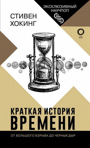 Хокинг Краткая история времени От большого взрыва до черных дыр (Эксклюзивный научпоп)