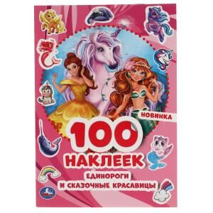 100 наклеек Единороги и сказочные красавицы малый формат