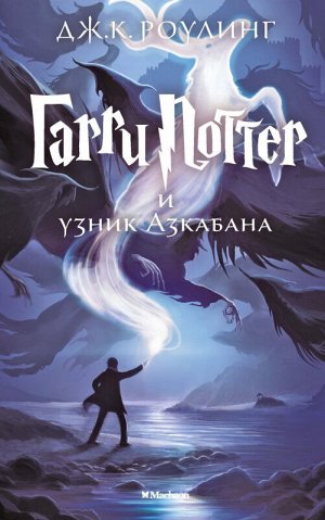Гарри Поттер 3 И Узник Азкабана (перевод М.Спивак)