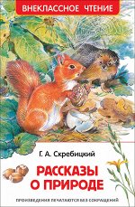 Внеклассное чтение Скребицкий Рассказы о природе