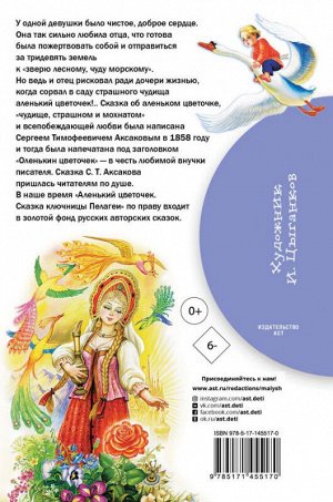 Аленький цветочек. Сказки (библ нач школы)