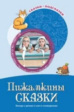 Сказки-подсказки ПИЖАМНЫЕ СКАЗКИ о сне и сновидениях