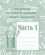 Упражнения для развития Внимания памяти мышления ч1 р/т