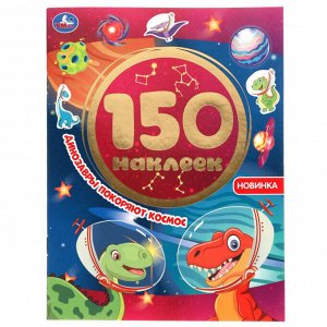 150 наклеек Динозавры покоряют космос