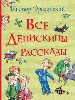 Все истории Драгунский все Денискины рассказы