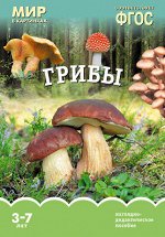 Мир в картинках Грибы Наглядно-дидактическое пособие 3-7 лет ФГОС