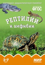 Мир в картинках Рептилии и амфибии Наглядно-дидактическое пособие 3-7 лет ФГОС