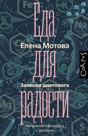 Еда для радости. Записки диетолога. Нетревожный подход к питанию