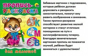 Пропись-раскраска А5 ДЛЯ МАЛЫШЕЙ Мишка