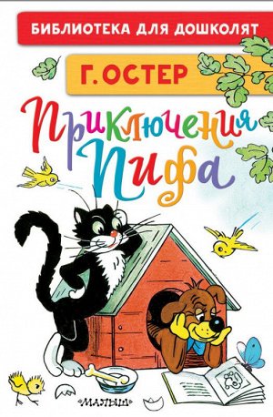 Библиотека для дошколят Остер Приключения Пифа рисунки В. Сутеева
