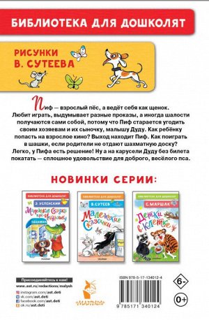 Библиотека для дошколят Остер Приключения Пифа рисунки В. Сутеева