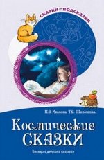 Сказки-подсказки Космические сказки беседы с детьми о космосе