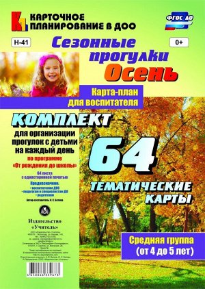 Сезонные прогулки (от 4 до 5 лет) Средняя группа Осень карта-план из 64 тематических карт для органи