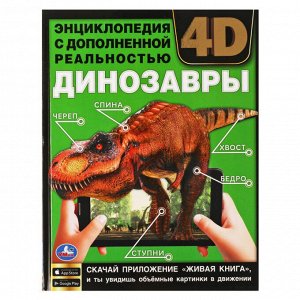 Энц А4 Динозавры с дополненной реальностью 4D