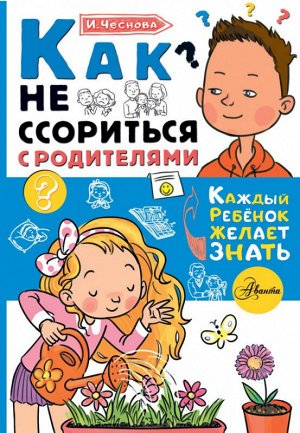 Как не ссориться с родителями (Каждый ребёнок желает знать)