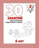 30 Занятий Для Успешной Подготовки к Школе Ребенка 6ти лет Ч2 р/т