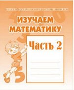 Изучаем математику ч2 р/т