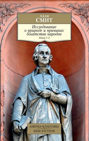 Смит Исследование о природе и причинах богатства народов Кн1–3 покет