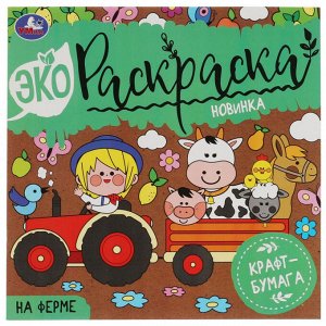 Раскраска эко На ферме крафт-бумага