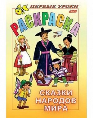 Раскраска Первые уроки СКАЗКИ НАРОДОВ МИРА