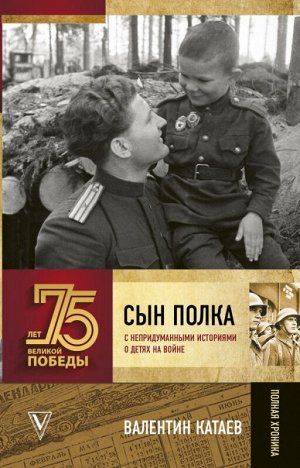 75 лет великой победы Катаев Сын полка (с непридуманными историями о детях на войне)