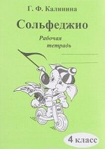 Сольфеджио рабочая тетрадь 4 класс