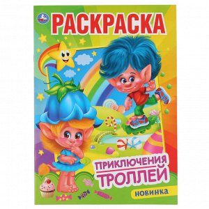 Раскраска первая А4 Приключения троллей