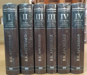 Арсеньев Полное собрание сочинений Т I, II, III к.1, III к. 2, IV к.1, IV к.2 (комплект шесть книг)